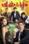 Nonton Film God of Gamblers (2020) WONGMOVIE Nonton Film God of Gamblers (2020) WONGMOVIE