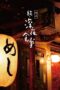 Nonton Film Midnight Diner 2 (2016) WONGMOVIE Nonton Film Midnight Diner 2 (2016) WONGMOVIE