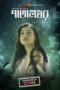 Nonton Film Patalghor (2023) WONGMOVIE