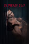 Nonton Film Why You- (Pochemu ty-) (2024) WONGMOVIE Nonton Film Why You- (Pochemu ty-) (2024) WONGMOVIE