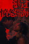 Nonton Film Across the Furious Sea (2023) WONGMOVIE