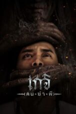 Nonton Film Geji: The Spirit Hunter (2024) WONGMOVIE