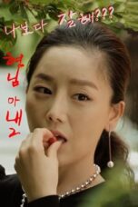 Nonton Film My Brother’s Wife 2 (2016) WONGMOVIE