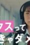 Nonton Film 17.3 about a sex Season 1 Episode 2 WONGMOVIE Nonton Film 17.3 about a sex Season 1 Episode 2 WONGMOVIE