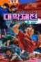 Nonton Film University Sports 대학체전 : 소년선수촌 (2024) WONGMOVIE