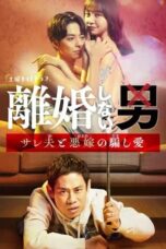 Nonton Film Rikon Shinai Otoko -Sareo to Oyome no Damashi Ai- (2024) WONGMOVIE