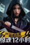 Nonton Film Undercurrent: 12 Hours of Terror (2025) WONGMOVIE Nonton Film Undercurrent: 12 Hours of Terror (2025) WONGMOVIE