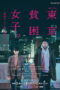 Nonton Film Tokyo Poverty Girl (2023) WONGMOVIE Nonton Film Tokyo Poverty Girl (2023) WONGMOVIE