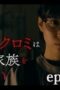 Nonton Film The Housekeeper Kuromi Won’t Forgive Rotten Families Season 1 Episode 3 WONGMOVIE