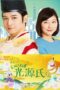 Nonton Film Iine! Hikaru Genji-kun (2020) WONGMOVIE